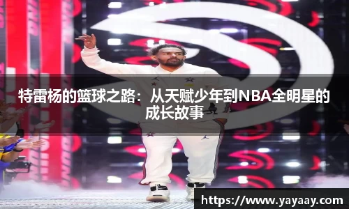 特雷杨的篮球之路：从天赋少年到NBA全明星的成长故事