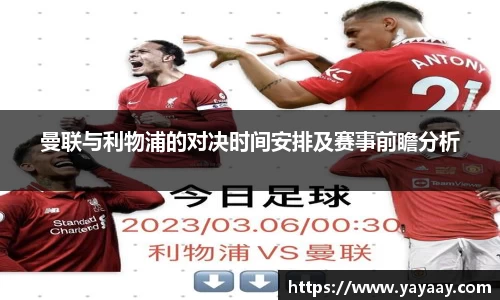 曼联与利物浦的对决时间安排及赛事前瞻分析