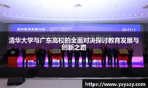 清华大学与广东高校的全面对决探讨教育发展与创新之路